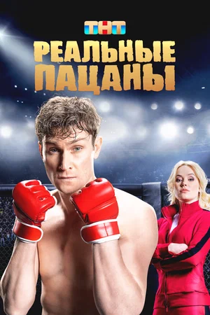 Реальные пацаны постер